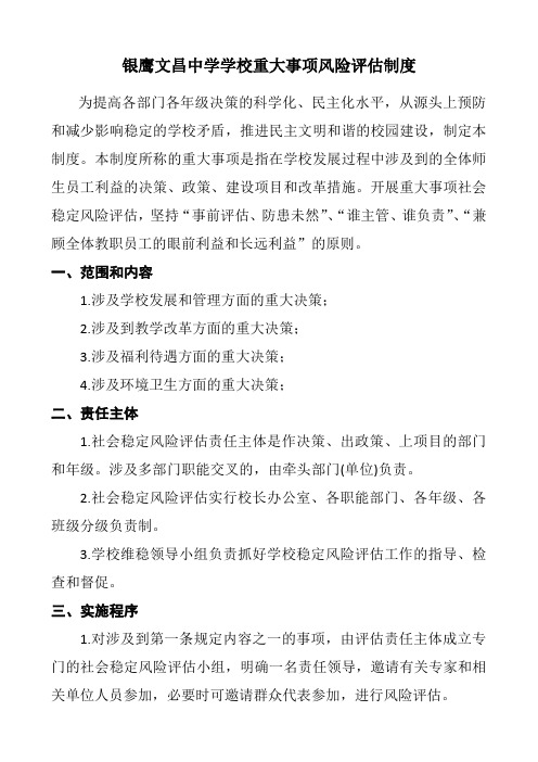 学校重大事项风险评估制度