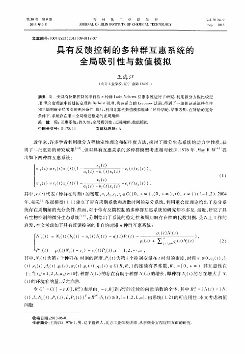具有反馈控制的多种群互惠系统的全局吸引性与数值模拟