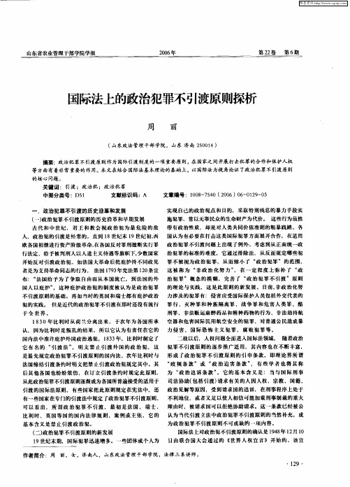 国际法上的政治犯罪不引渡原则探析