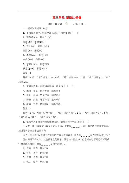 2019-2020学年高中语文第三单元基础达标卷含解析新人教版必修1