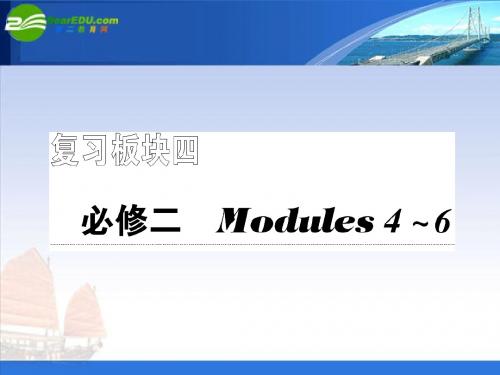 2011年高考英语一轮复习【精品教学】Modules 1~6   Module 4课件 外研版必修2