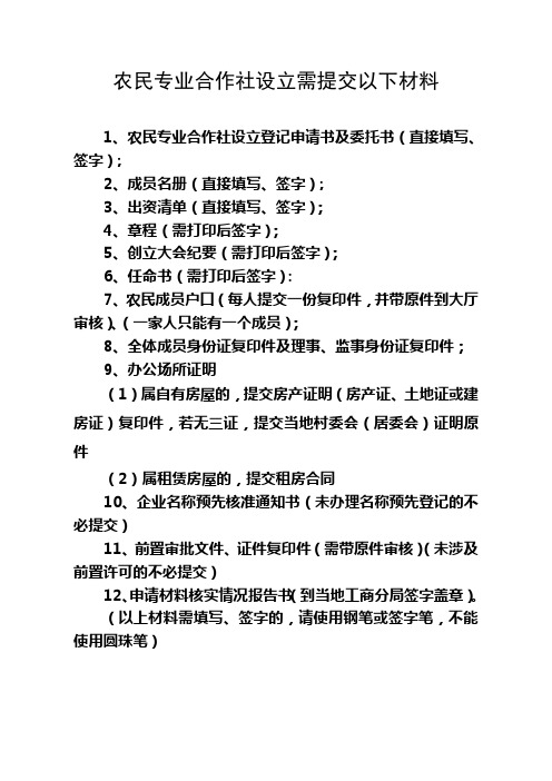 农民专业合作社设立需提交材料