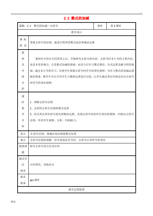 2020七年级数学上册 第二章 整式的加减 2.2 整式的加减(第3课时)教案 (新版)新人教版