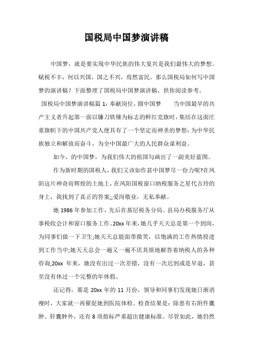 国税局中国梦演讲稿