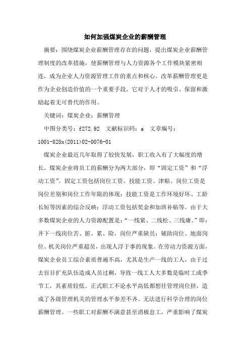 如何加强煤炭企业的薪酬管理