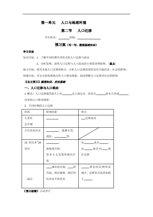 鲁教版高中地理必修二：1.2人口迁移导学案