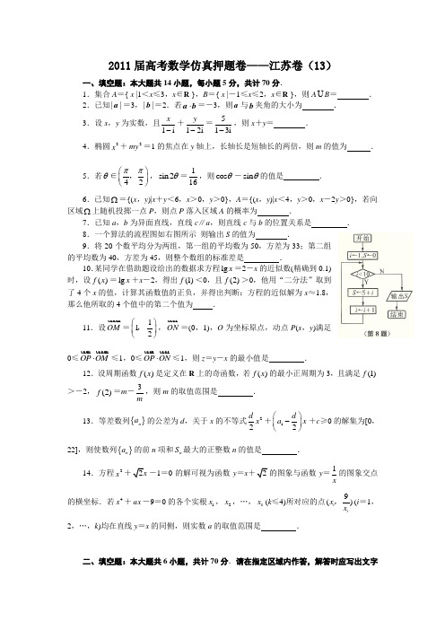 2011届江苏高考数学仿真模拟押题卷13