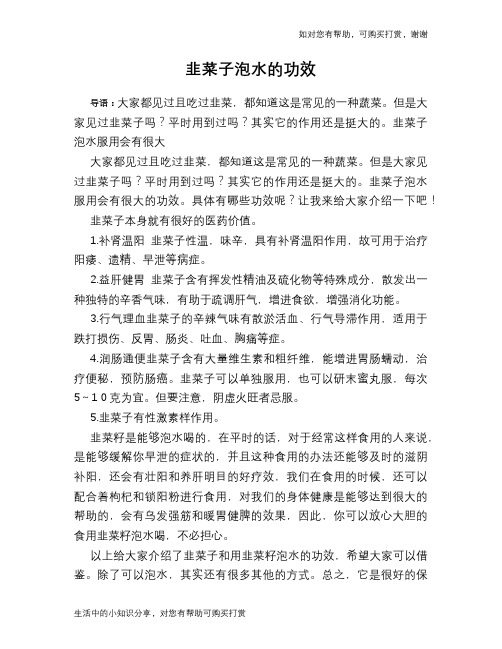 韭菜子泡水的功效