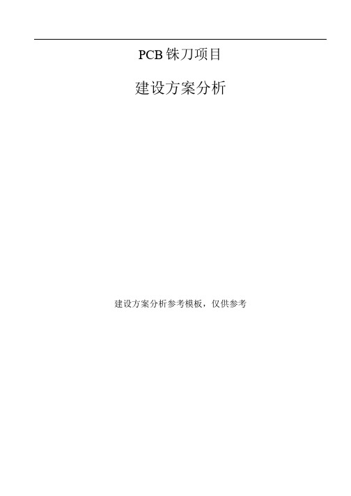 PCB铣刀项目建设方案分析参考模板.docx