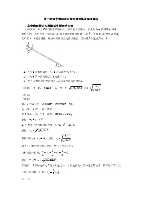 高中物理牛顿运动定律专题训练答案及解析