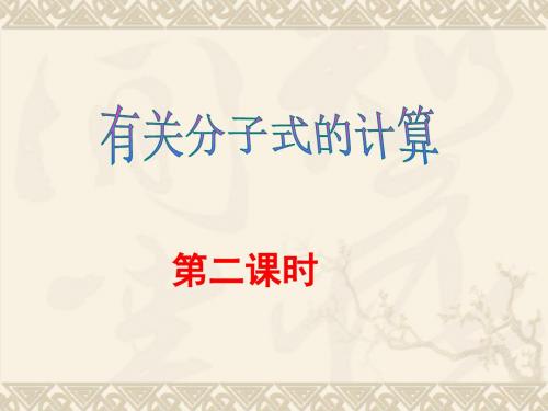 科学：1.7《元素符号表示的量》(第二课时)课件(浙教版八年级下)(新编2019)