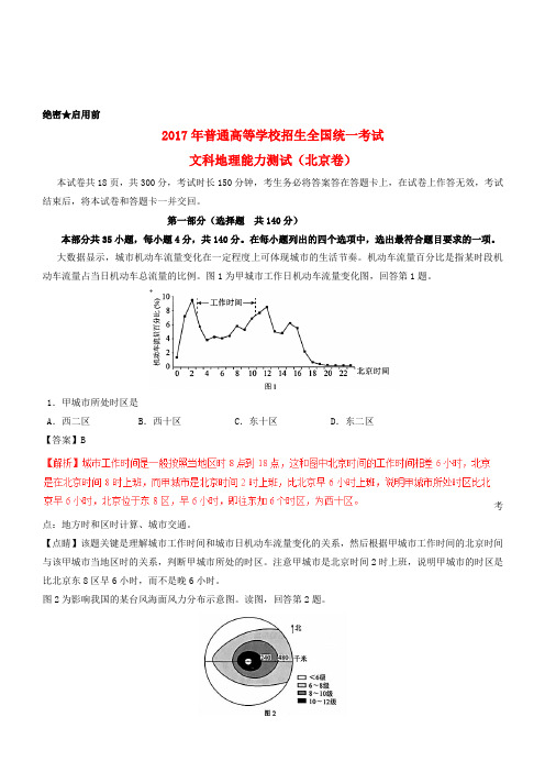 2017年普通高等学校招生全国统一考试文综试题(北京卷,附解析)