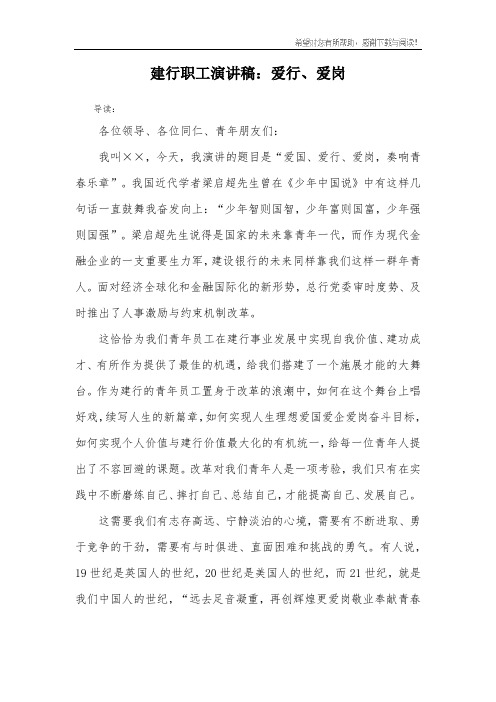 建行职工演讲稿：爱行、爱岗