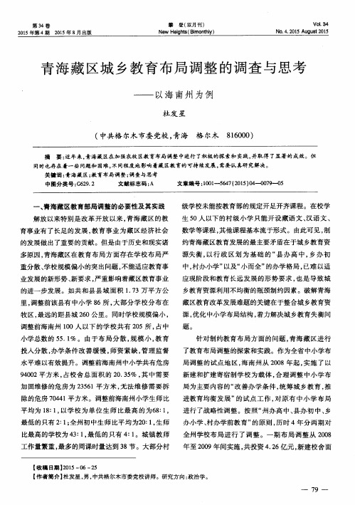 青海藏区城乡教育布局调整的调查与思考——以海南州为例