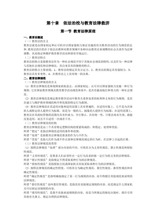 第十章  依法治校与教育法律救济