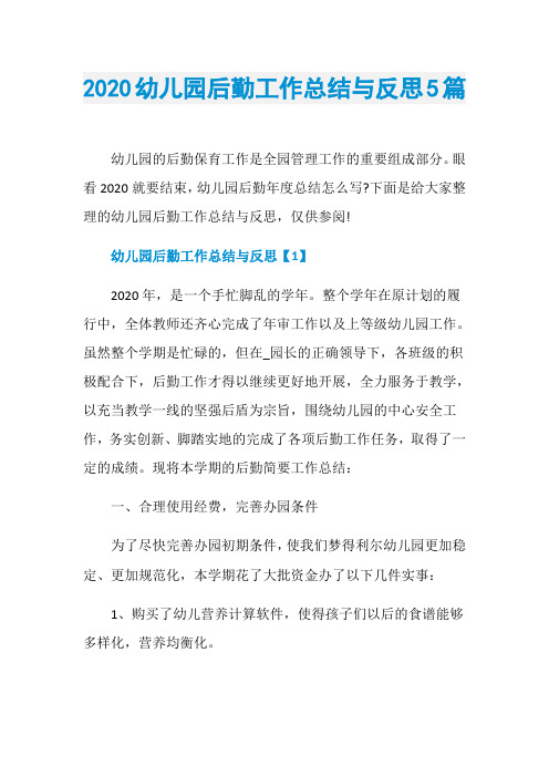 2020幼儿园后勤工作总结与反思5篇