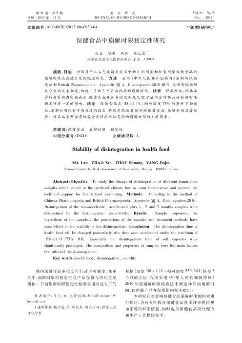 保健食品中崩解时限稳定性