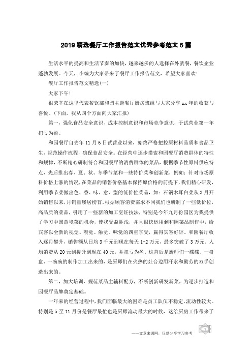2019精选餐厅工作报告范文优秀参考范文5篇
