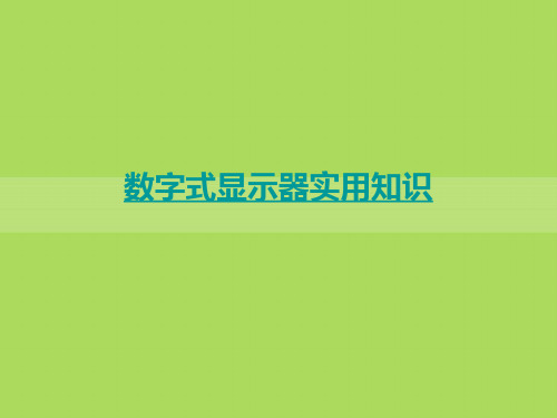 数字式显示器实用知识