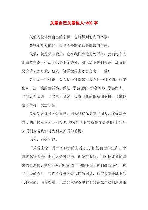 关爱自己关爱他人-800字高一作文议论文