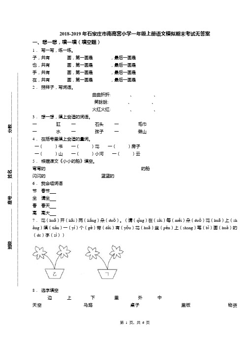 2018-2019年石家庄市南高营小学一年级上册语文模拟期末考试无答案