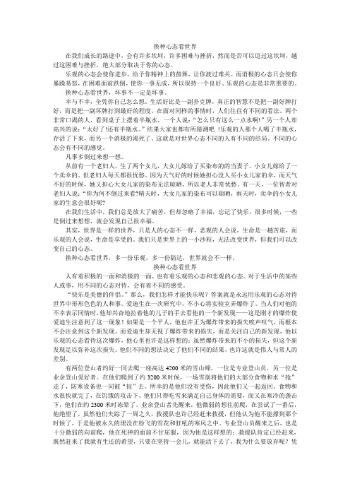 换种心态看世界