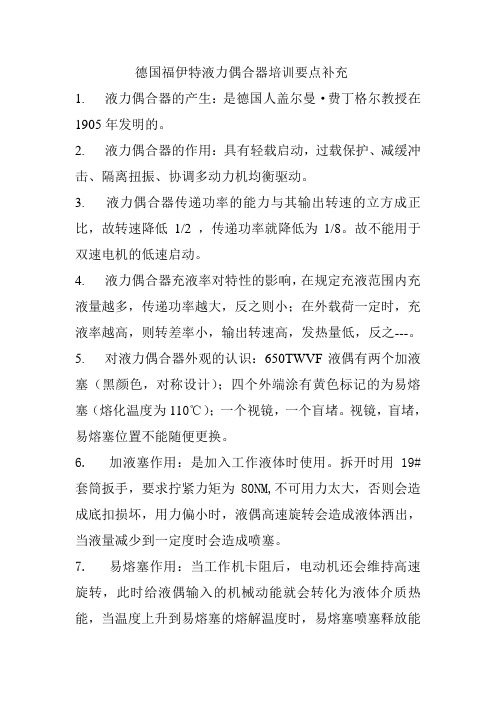 德国福伊特液力偶合器培训要点补充