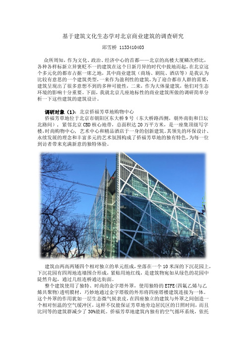 基于建筑文化生态学对北京商业建筑的调查研究