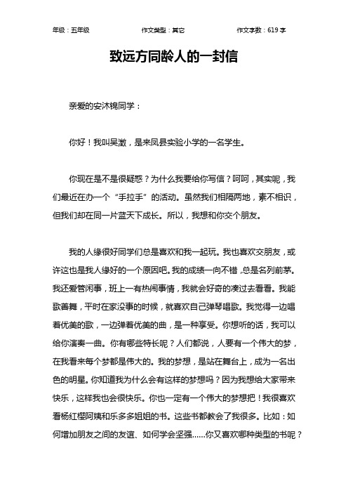 致远方同龄人的一封信作文【小学五年级600字】
