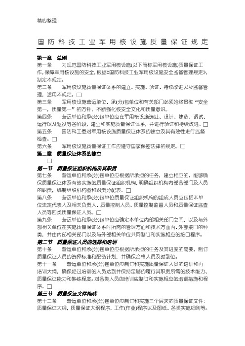 科工法[2005]311号-国防科技工业军用核设施质量保证规定