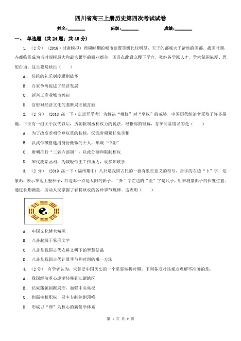 四川省高三上册历史第四次考试试卷