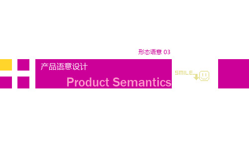 形态语意03——产品语意设计(1-2011)