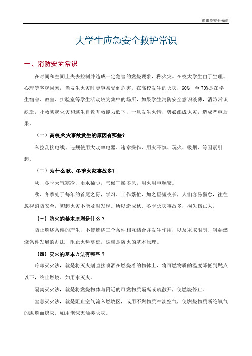 大学生应急安全救护常识