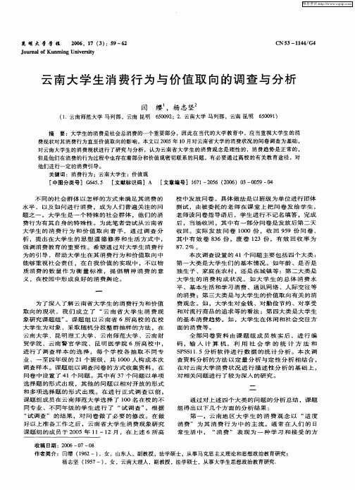 云南大学生消费行为与价值取向的调查与分析