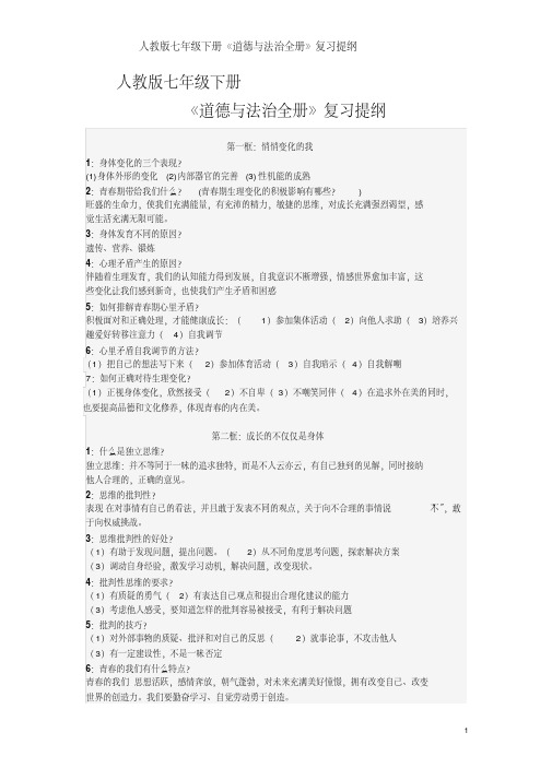 人教版七年级下册《道德与法治全册》复习提纲