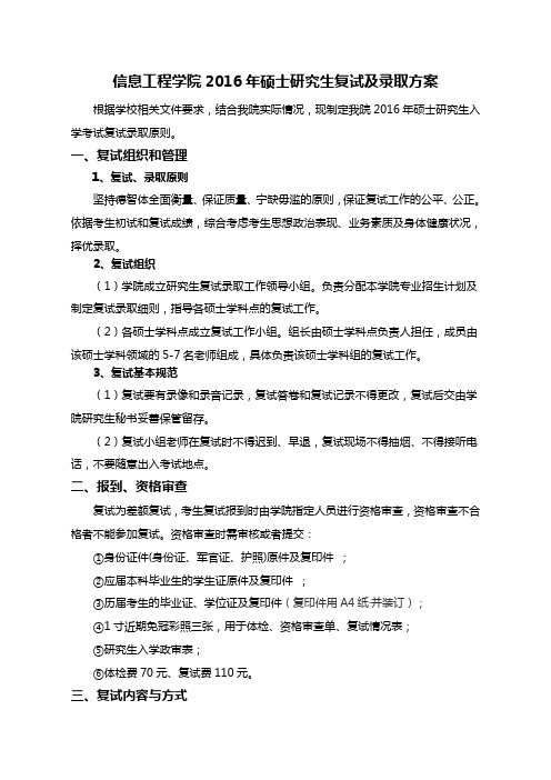 信息工程学院2016年硕士研究生复试及录取方案