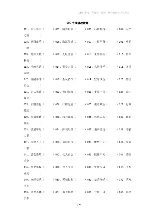 初中语文200个成语改错题及参考答案