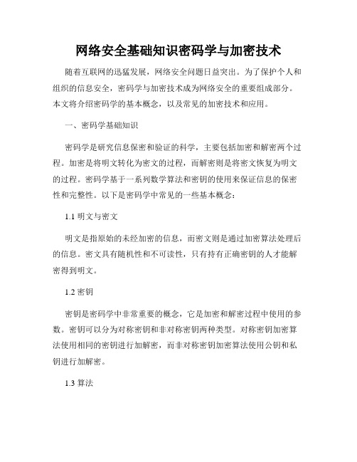 网络安全基础知识密码学与加密技术