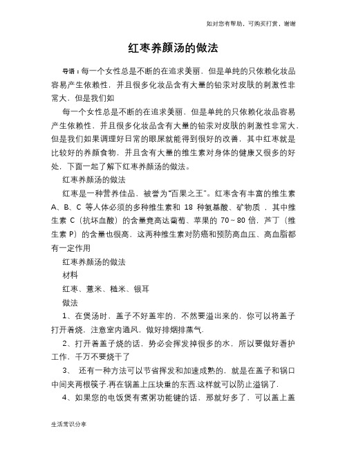 红枣养颜汤的做法