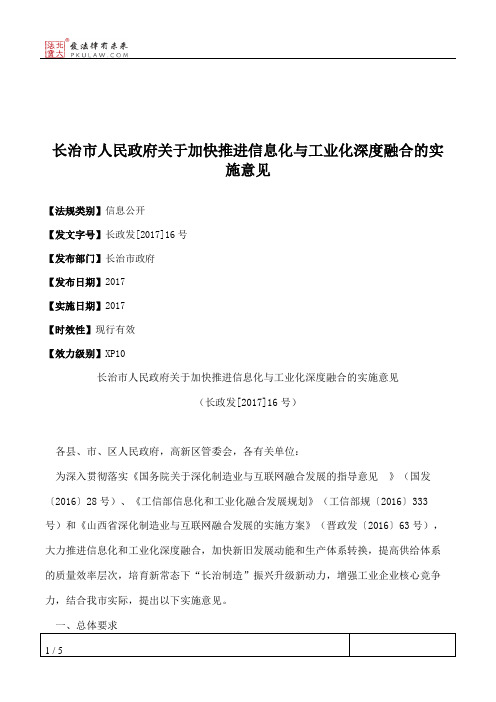 长治市人民政府关于加快推进信息化与工业化深度融合的实施意见