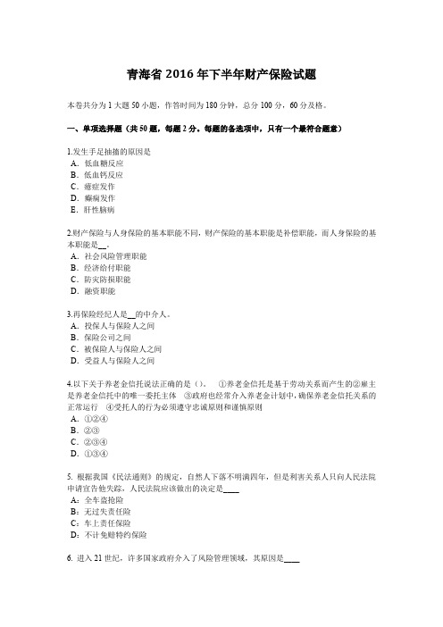 青海省2016年下半年财产保险试题