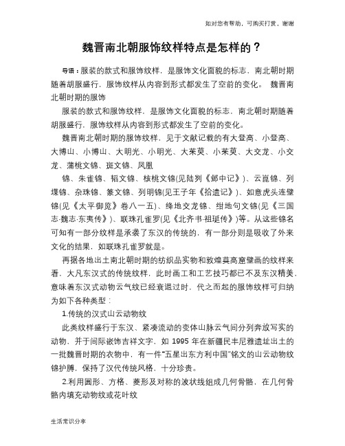 历史趣闻魏晋南北朝服饰纹样特点是怎样的？