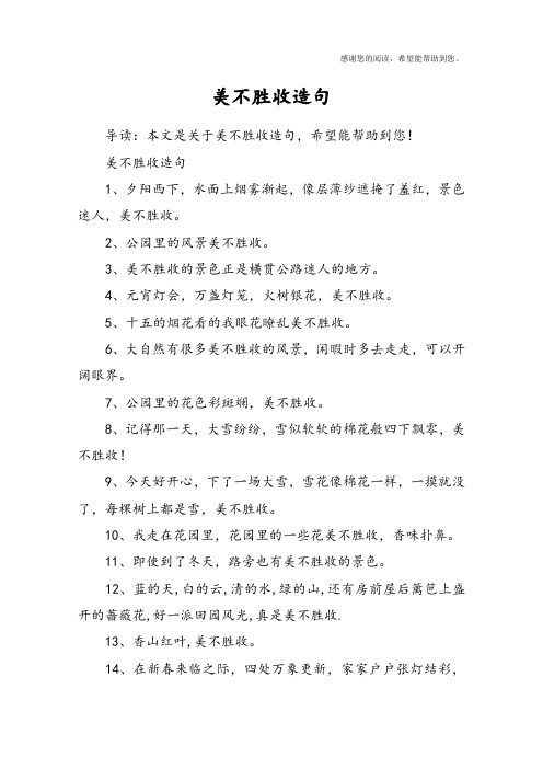 美不胜收造句