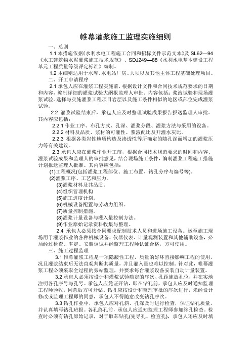 帷幕灌浆施工监理实施细则
