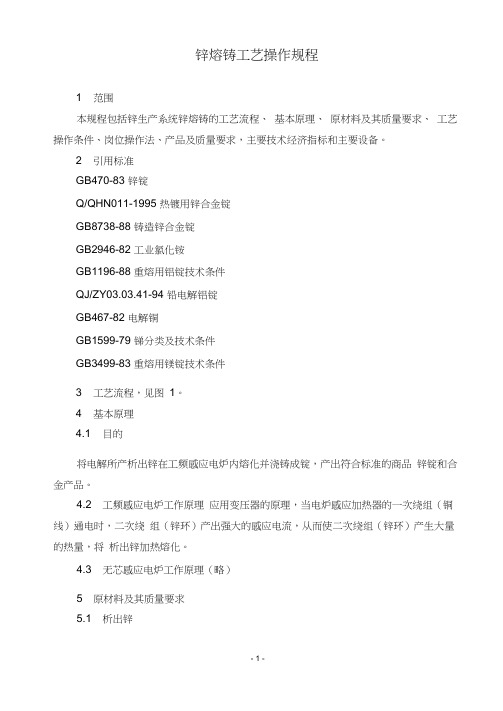 锌熔铸工艺操作规程