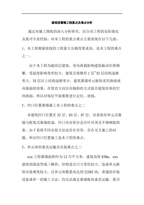 超高层幕墙工程施工重难点分析