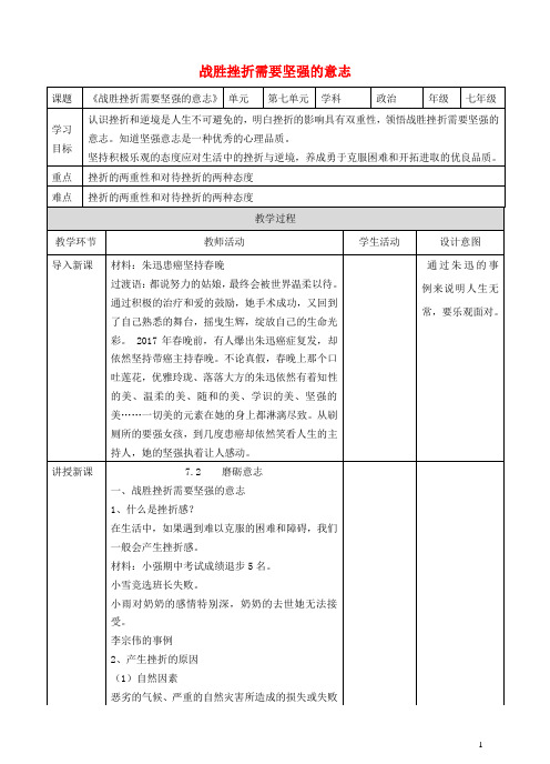 七年级道德与法治下册 第七单元 乐观坚强 7.2 磨砺意志 第1框 战胜挫折需要坚强的意志教案 新人教版