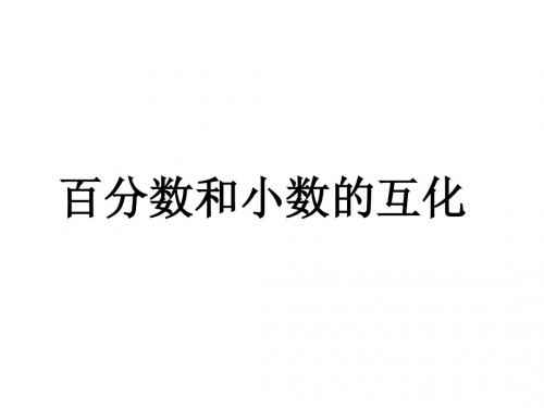 百分数和小数的互化