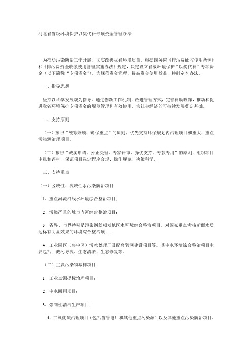 河北省省级环境保护以奖代补专项资金管理办法