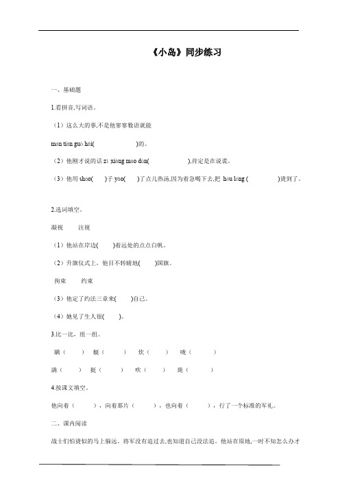 最新部编版小学语文五年级上册《小岛》练习(带答案).pdf
